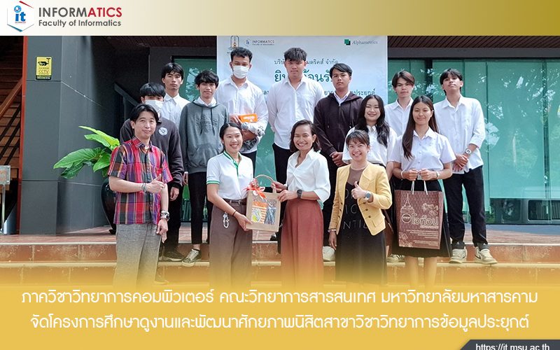 โครงการศึกษาดูงานและพัฒนาศักยภาพนิสิตสาขาวิชาวิทยาการข้อมูลประยุกต์